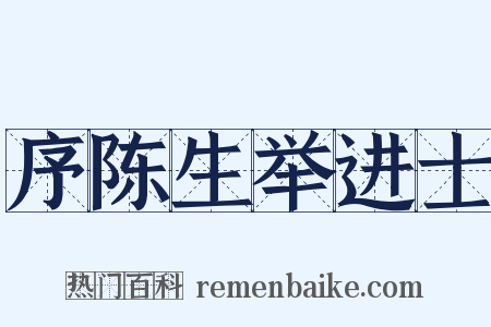 序陈生举进士是什么意思的图片